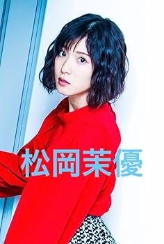 Amazon.co.jp: 松岡茉優フォト : おもちゃ